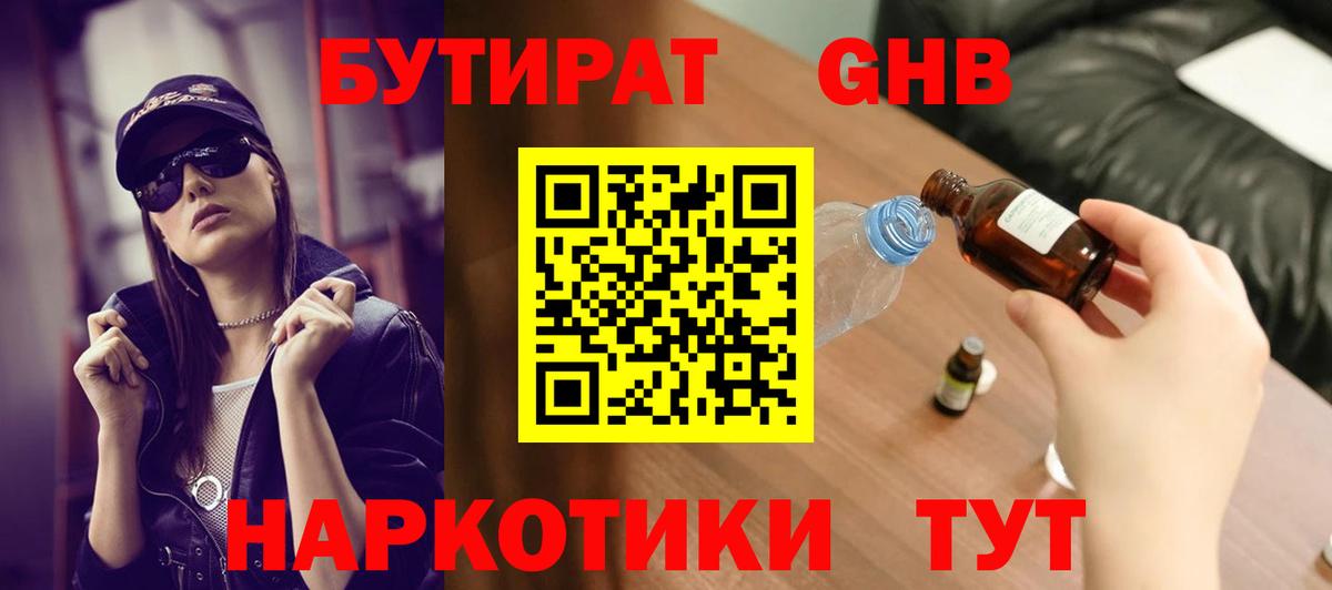 БУТИРАТ Butirat Котельники