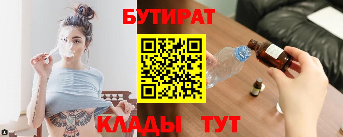 Котельники  БУТИРАТ 99%  Вход с VPN 