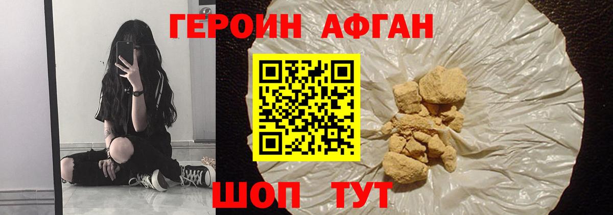 Героин Афган  Вход с VPN  Котельники 